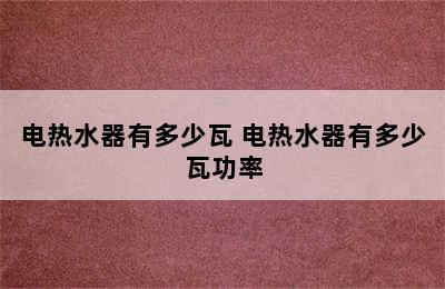 电热水器有多少瓦 电热水器有多少瓦功率